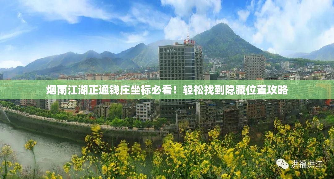 煙雨江湖正通錢莊坐標(biāo)必看！輕松找到隱藏位置攻略