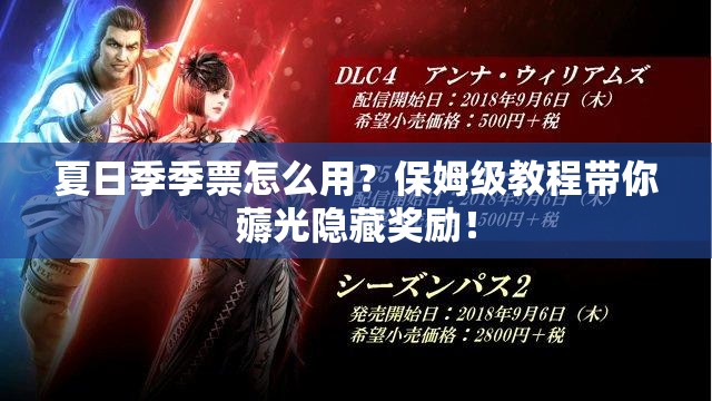 夏日季季票怎么用？保姆級教程帶你薅光隱藏獎勵！