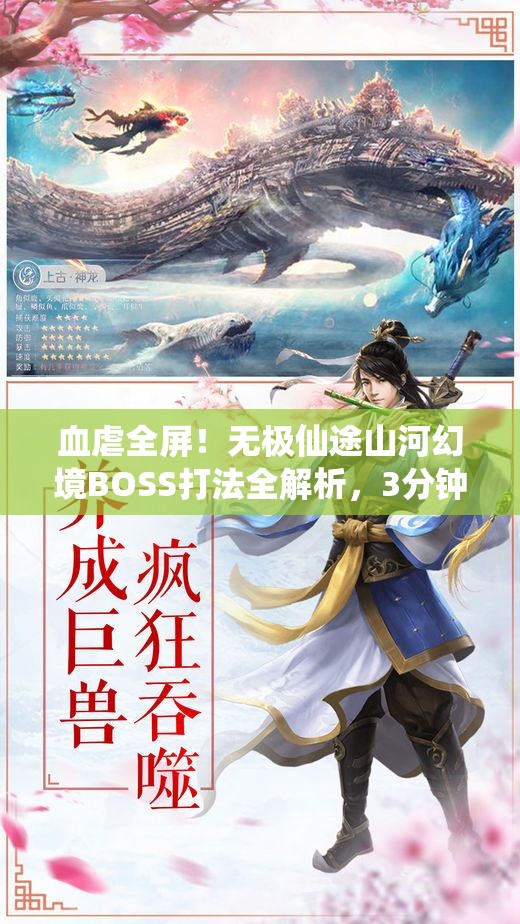 血虐全屏！無極仙途山河幻境BOSS打法全解析，3分鐘教你穩(wěn)贏！