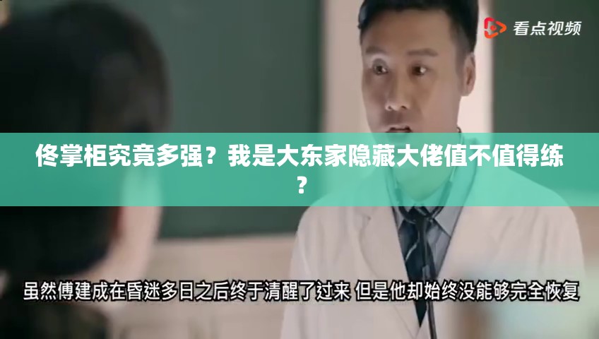 佟掌柜究竟多強？我是大東家隱藏大佬值不值得練？
