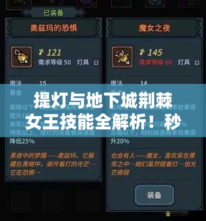 提燈與地下城荊棘女王技能全解析！秒懂屬性搭配制霸副本