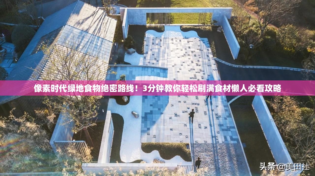 像素時(shí)代綠地食物絕密路線！3分鐘教你輕松刷滿食材懶人必看攻略