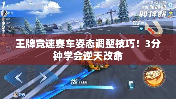 王牌競(jìng)速賽車(chē)姿態(tài)調(diào)整技巧！3分鐘學(xué)會(huì)逆天改命