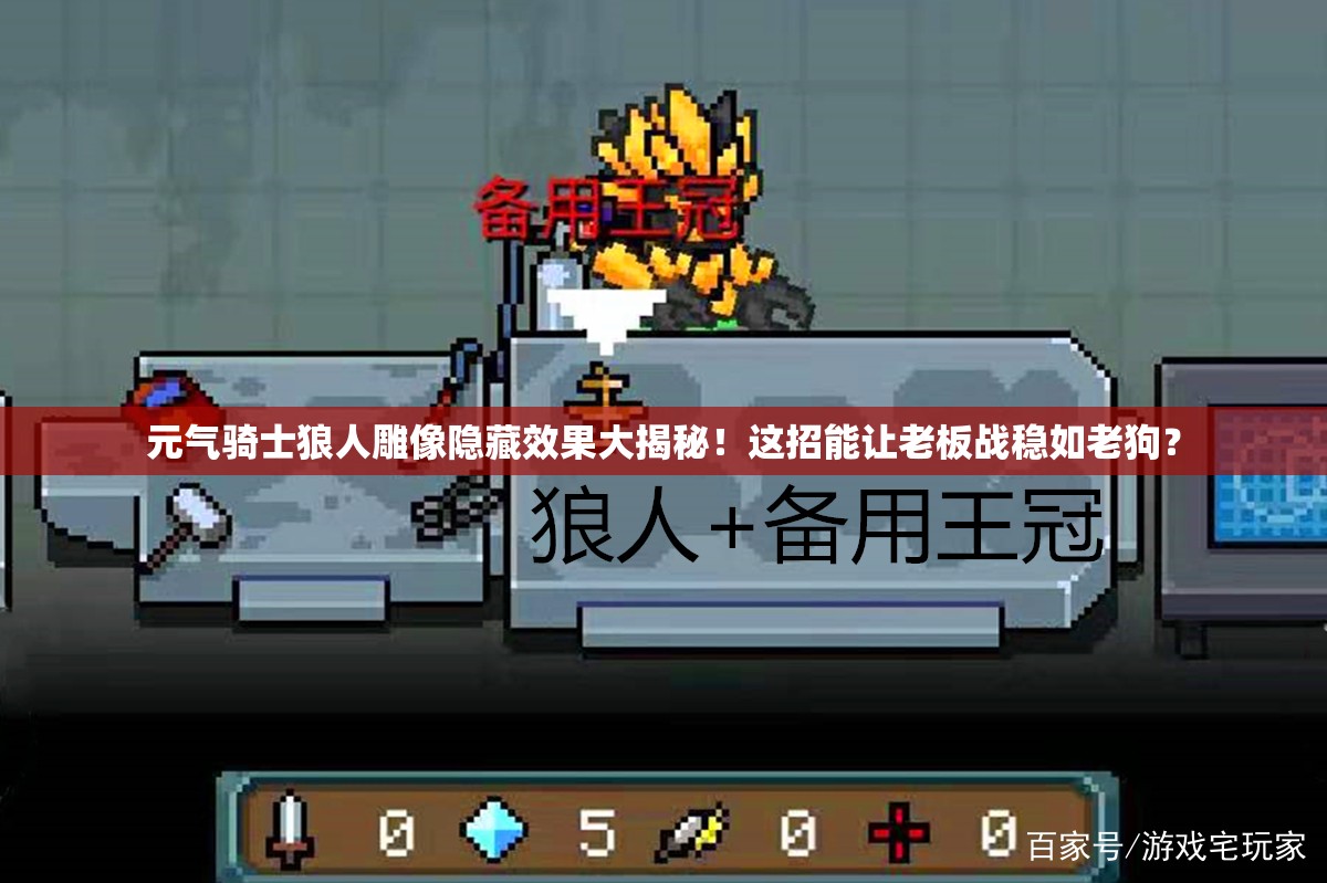 元?dú)怛T士狼人雕像隱藏效果大揭秘！這招能讓老板戰(zhàn)穩(wěn)如老狗？