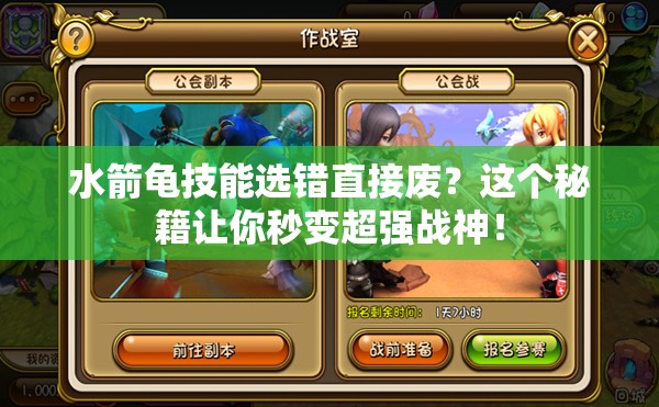 水箭龜技能選錯(cuò)直接廢？這個(gè)秘籍讓你秒變超強(qiáng)戰(zhàn)神！
